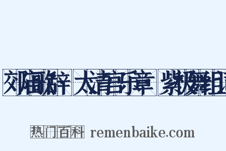 郊庙歌辞·太清宫乐章·紫极舞组词是什么意思的图片